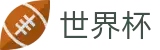 FIFA世界杯(中文)服务大厅 | 多端赛事同步观看